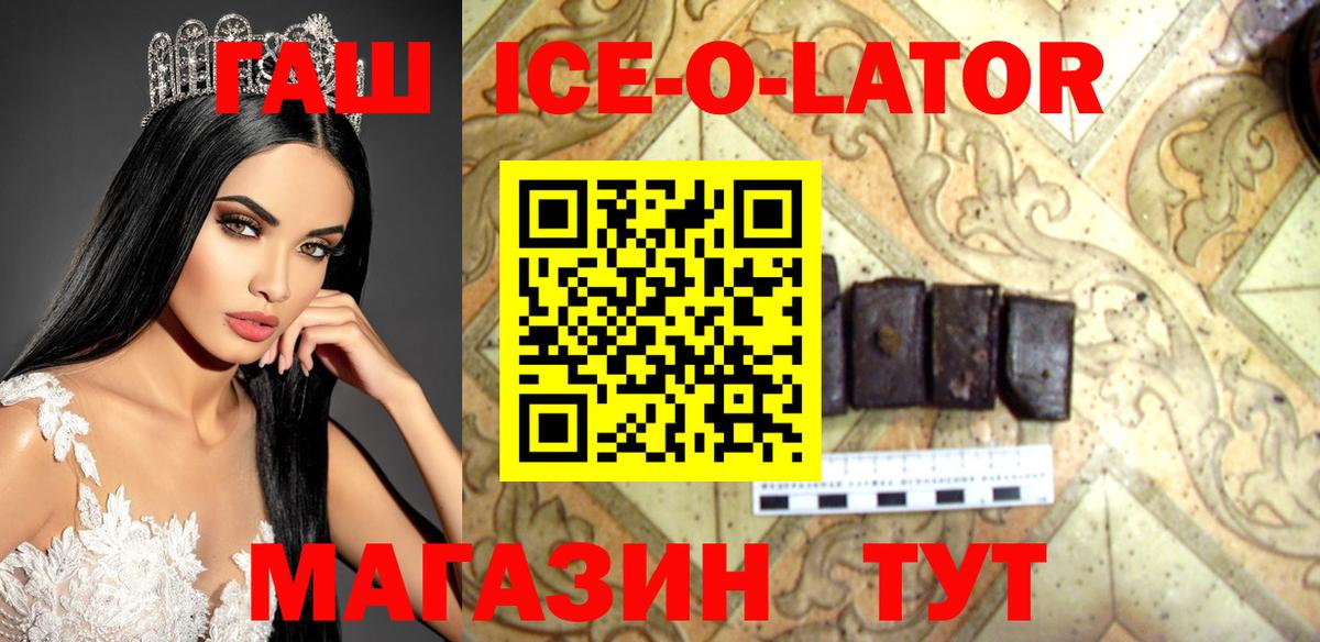 Краснодар  ГАШИШ ice o lator  купить закладку  Вход с VPN 